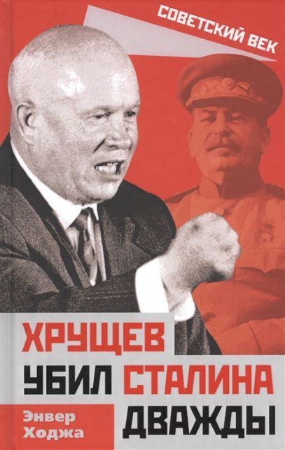 Обложка товара «Хрущев убил Сталина дважды Энвер Ходжа»