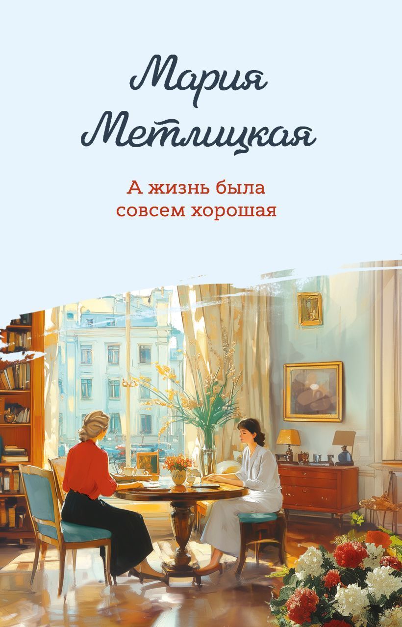 Обложка товара «А жизнь была совсем хорошая»