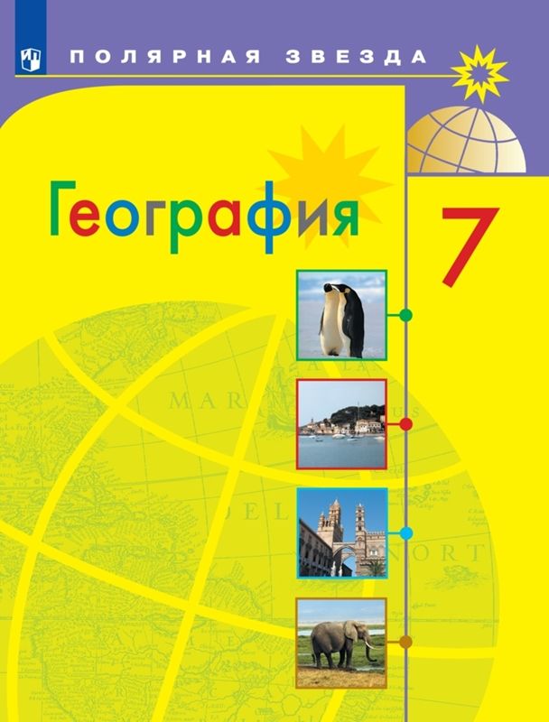 География Учебник  7 класс серия "Полярная звезда" (2022) А.И. Алексеев 