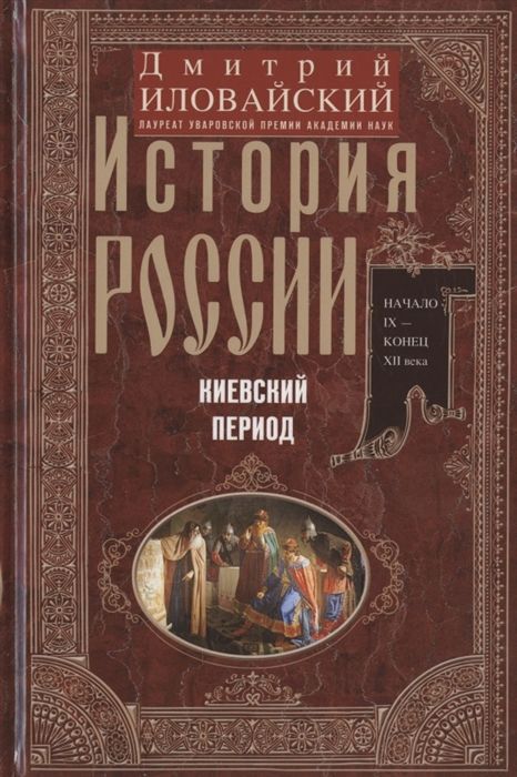Обложка товара «История России. Киевский период. Начало IX - конец XII века Дмитрий Иловайский»