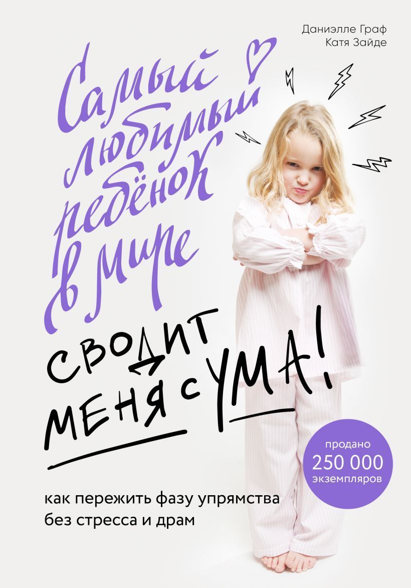 Обложка товара «Самый любимый ребенок в мире сводит меня с ума. Как пережить фазу упрямства без стресса и драм Граф Д., Зайде К.»