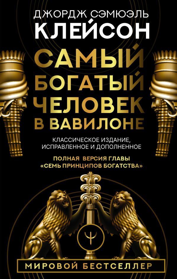 Обложка товара «Самый богатый человек в Вавилоне. Классическое издание, исправленное и дополненное»