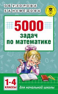 Обложка товара «5000 задач по математике. 1-4 классы. Узорова О.В.»
