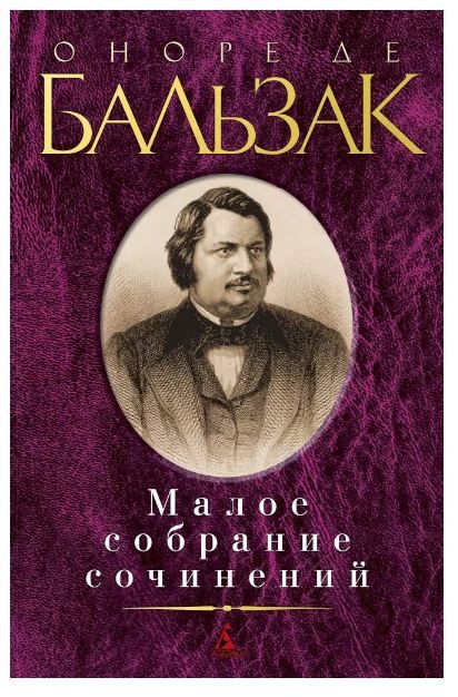 Обложка товара «МалСобрСочин/Бальзак О. де/Малое собрание сочинений уценка»