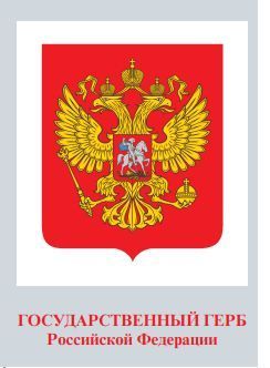 Герб РФ А4