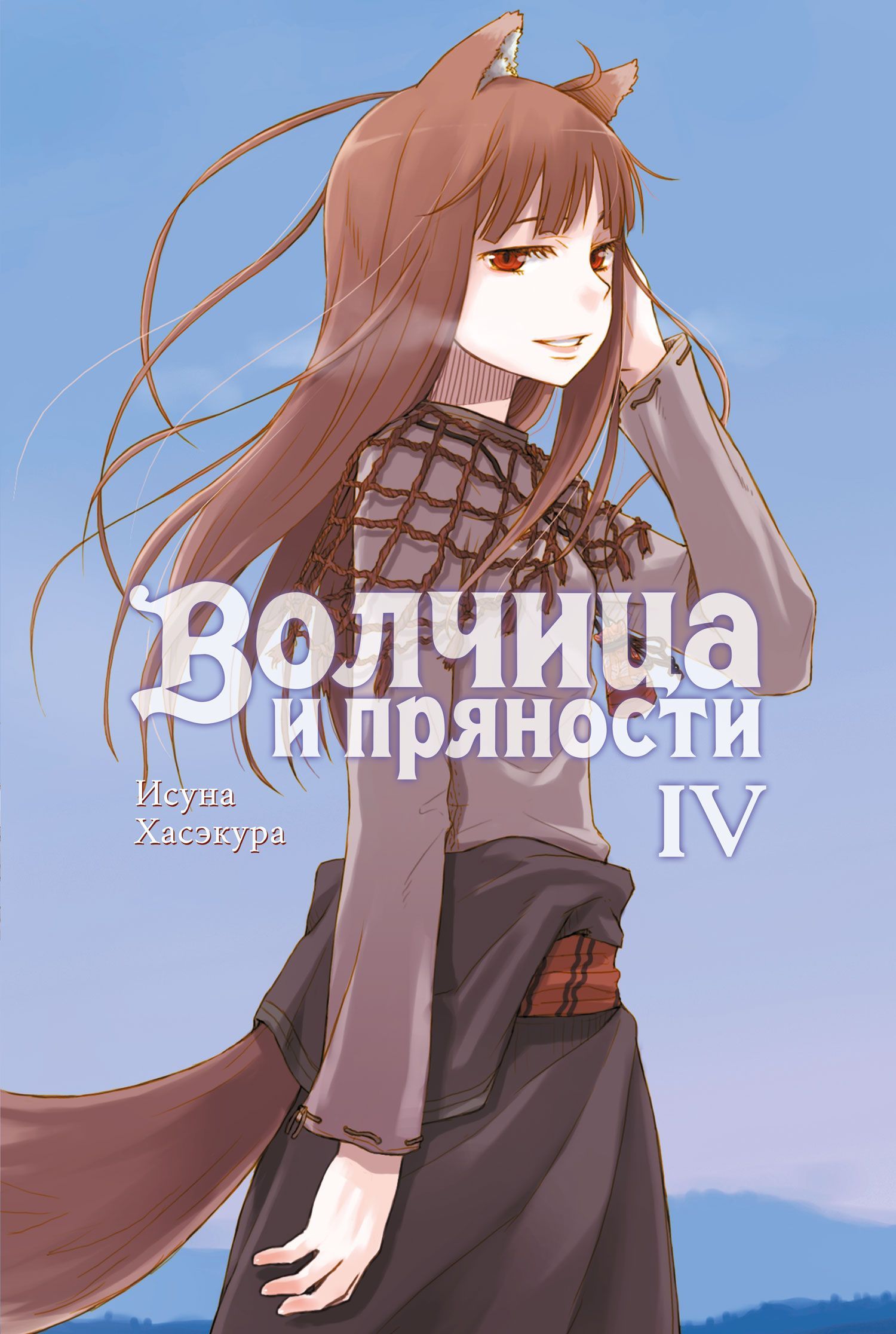 Обложка товара «Волчица и пряности. Том 4. (ранобэ)»