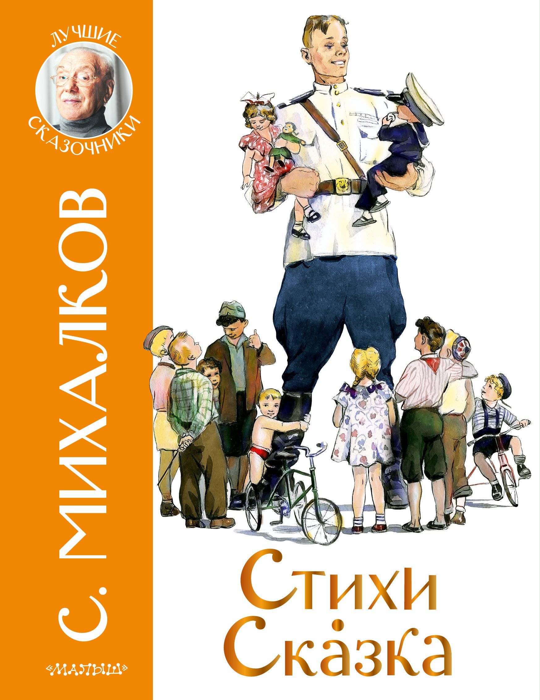 Стихи. Сказка Сергей Михалков