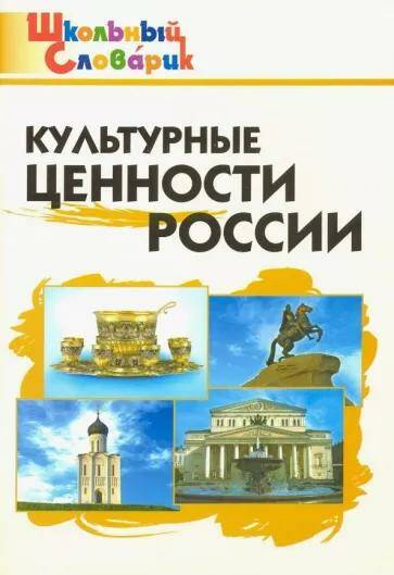 Культурные ценности России Школьный словарик  Е.Р.Никитина  (2024)