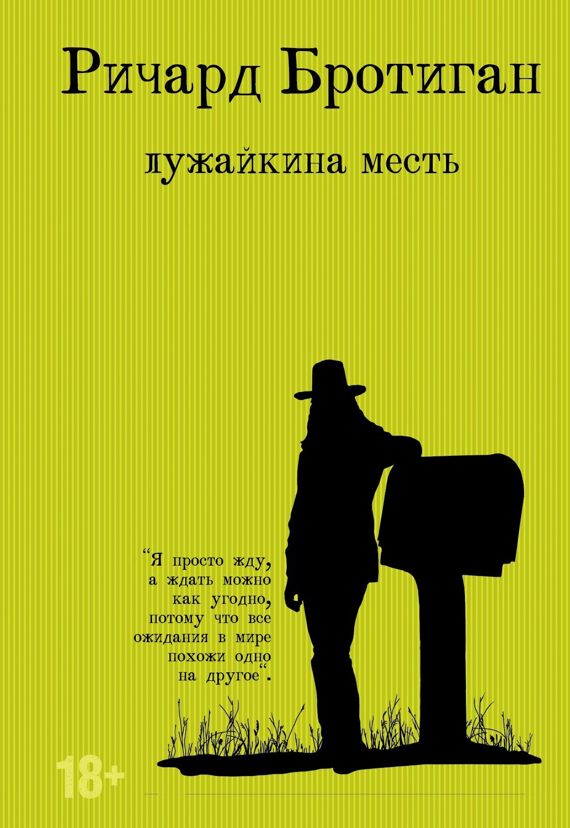 Обложка товара «Лужайкина месть Бротиган Р.»