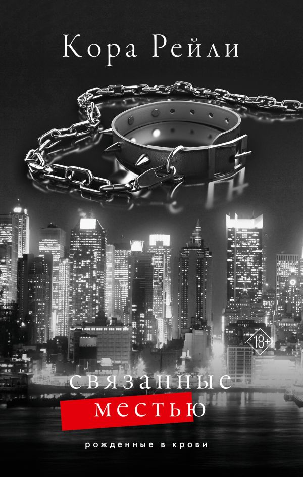 Обложка товара «Связанные местью»