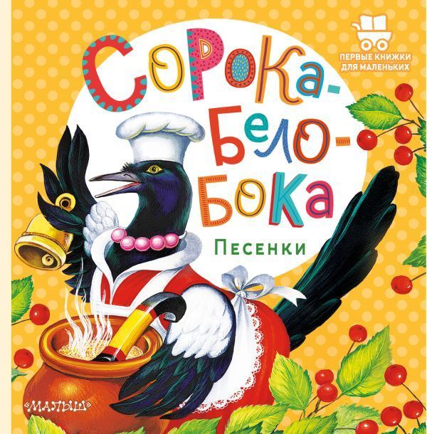 Обложка товара «Сорока-Белобока. Песенки»