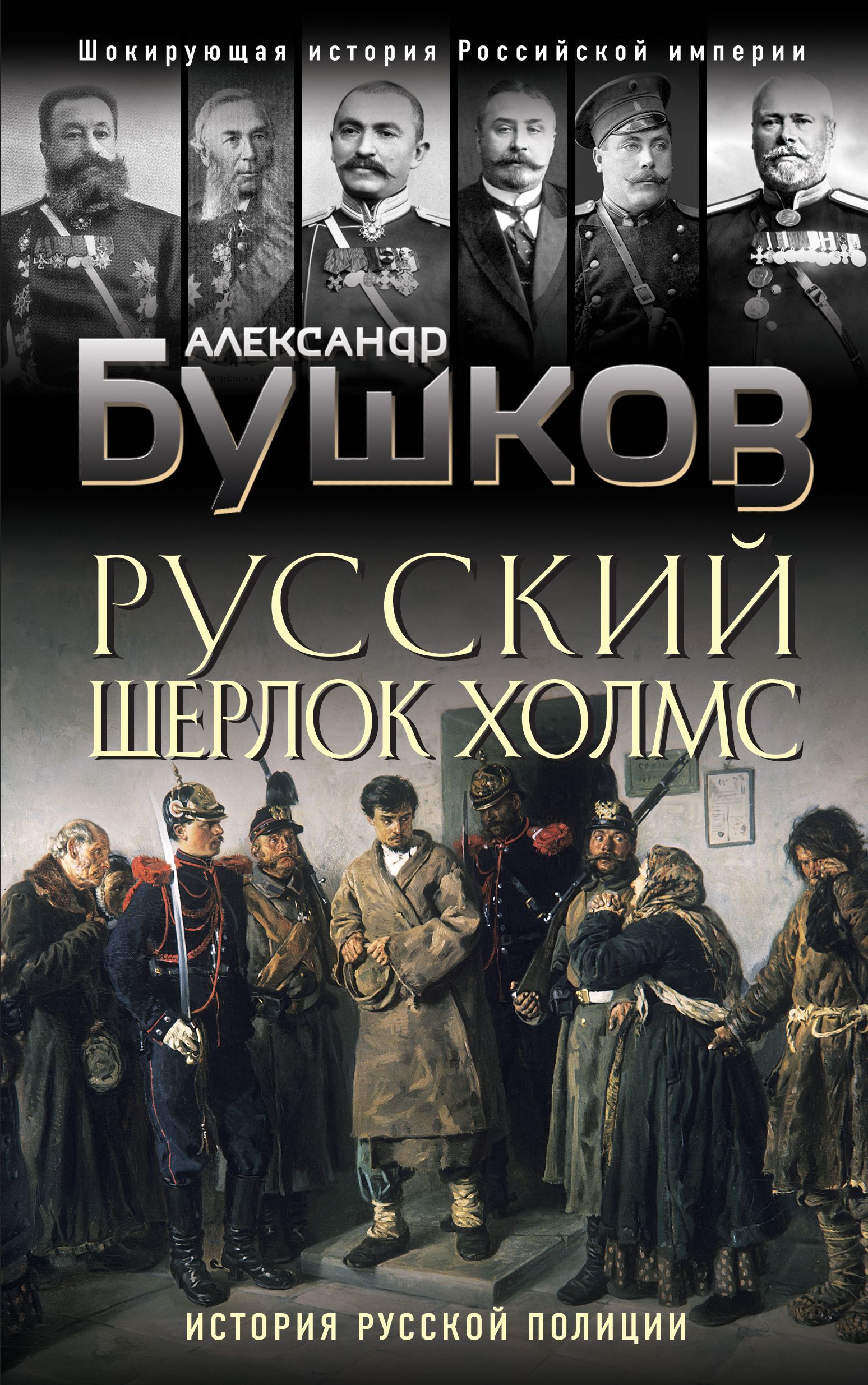 Обложка товара «Русский Шерлок Холмс. История русской полиции Бушков А.А.»