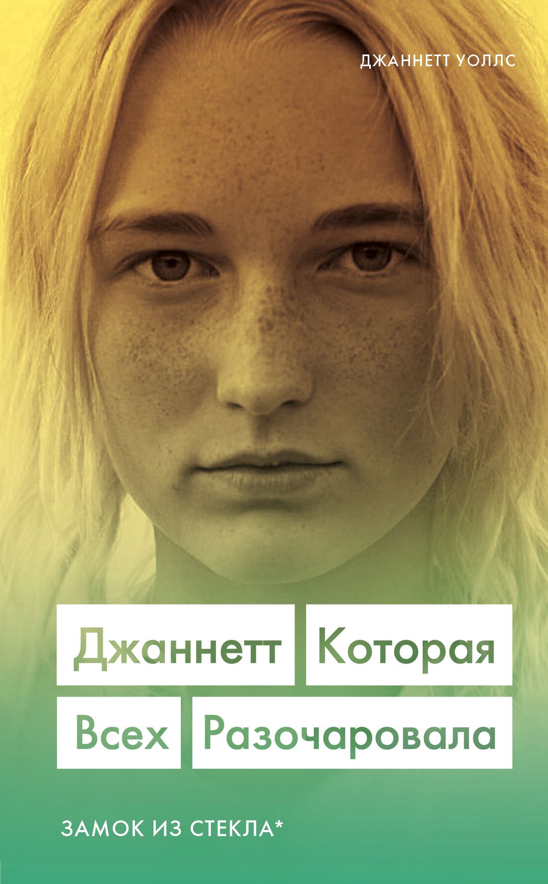 Обложка товара «Джаннетт. Которая всех разочаровала (Замок из стекла) Уоллс Джаннетт»
