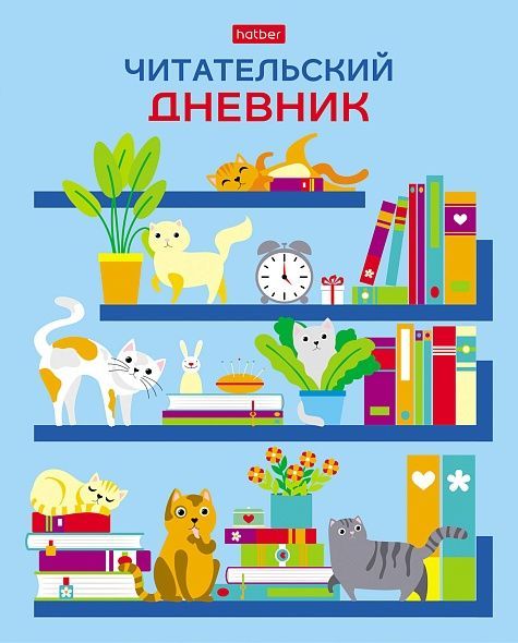 Обложка товара «Читательский Дневник 24л А5ф оригинальный блок 65г/кв.м на скобе -На книжных полках-»