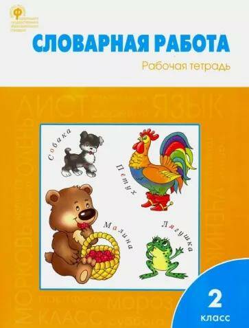 Обложка товара «Словарная работа Рабочая тетрадь 2 класс О.Е. Жиренко (2022)»