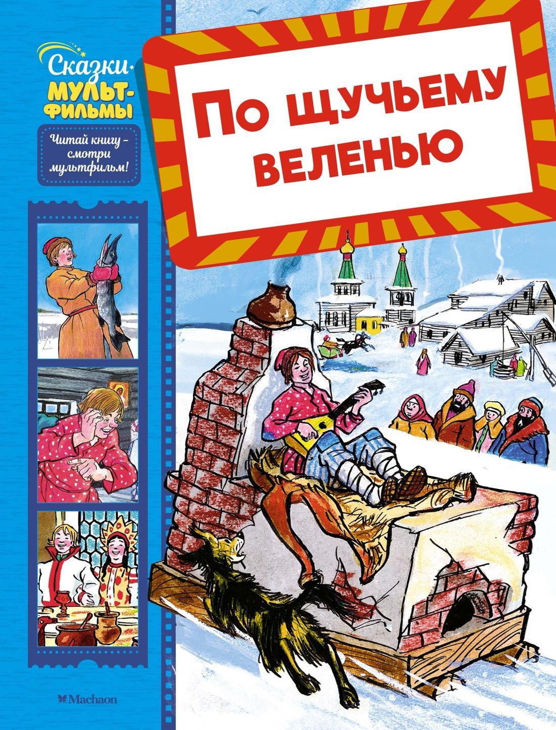 Обложка товара «По щучьему веленью»