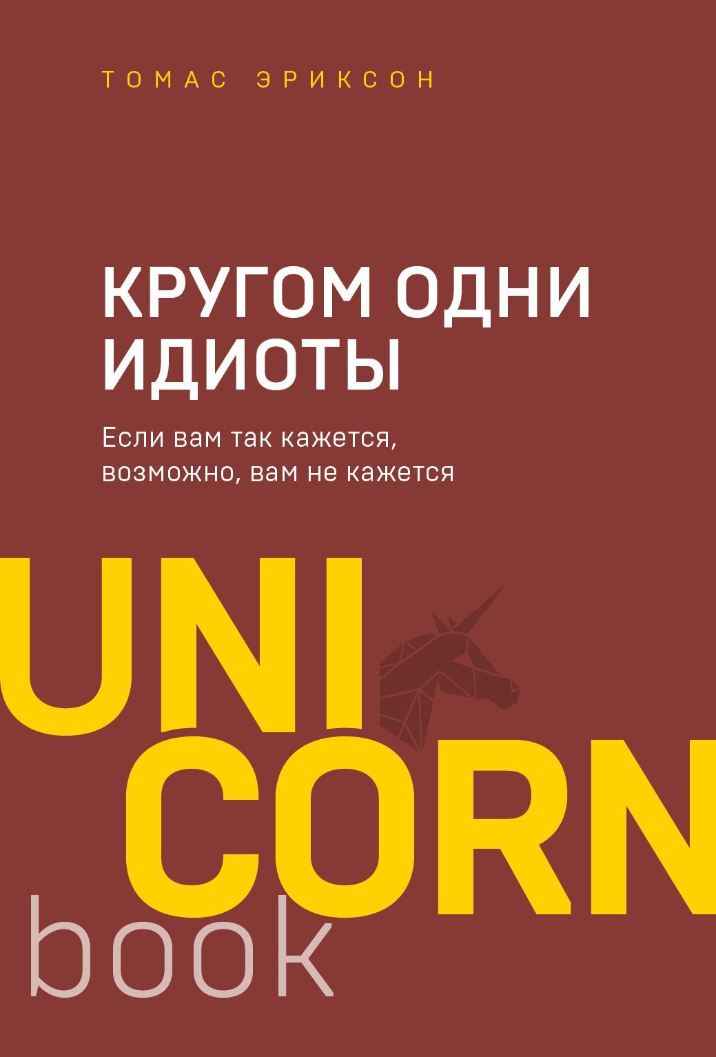 Обложка товара «Кругом одни идиоты. Если вам так кажется, возможно, вам не кажется»