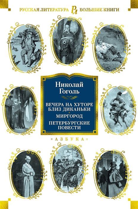 Обложка товара «Вечера на хуторе близ Диканьки. Миргород. Петербургские повести (с илл.)»