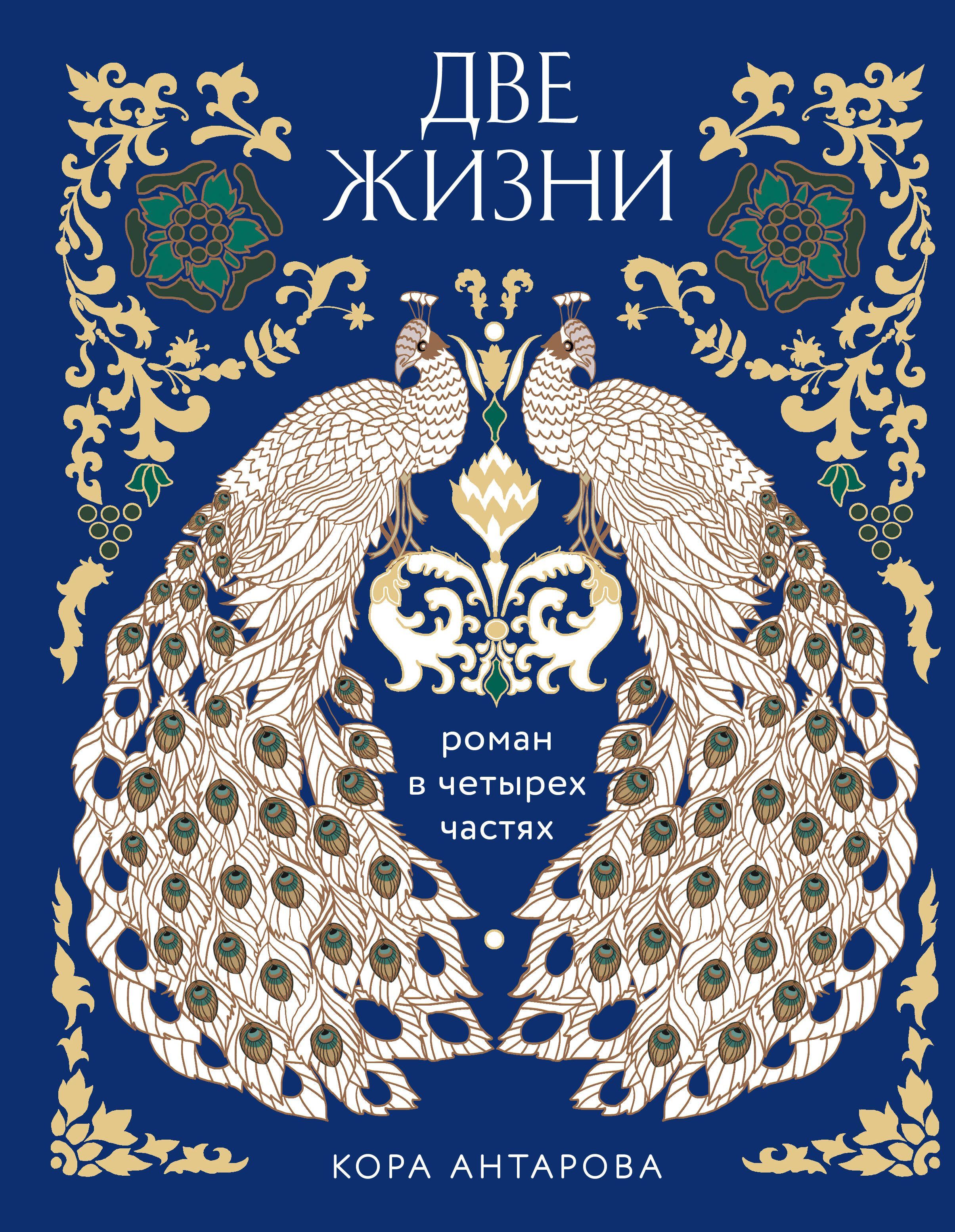 Обложка товара «Две жизни. Четыре части в одной книге (подарочное издание с цветным обрезом)»