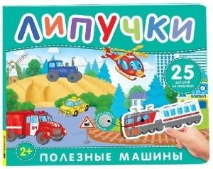 Обложка товара «Книга с липучками. Полезные машины»