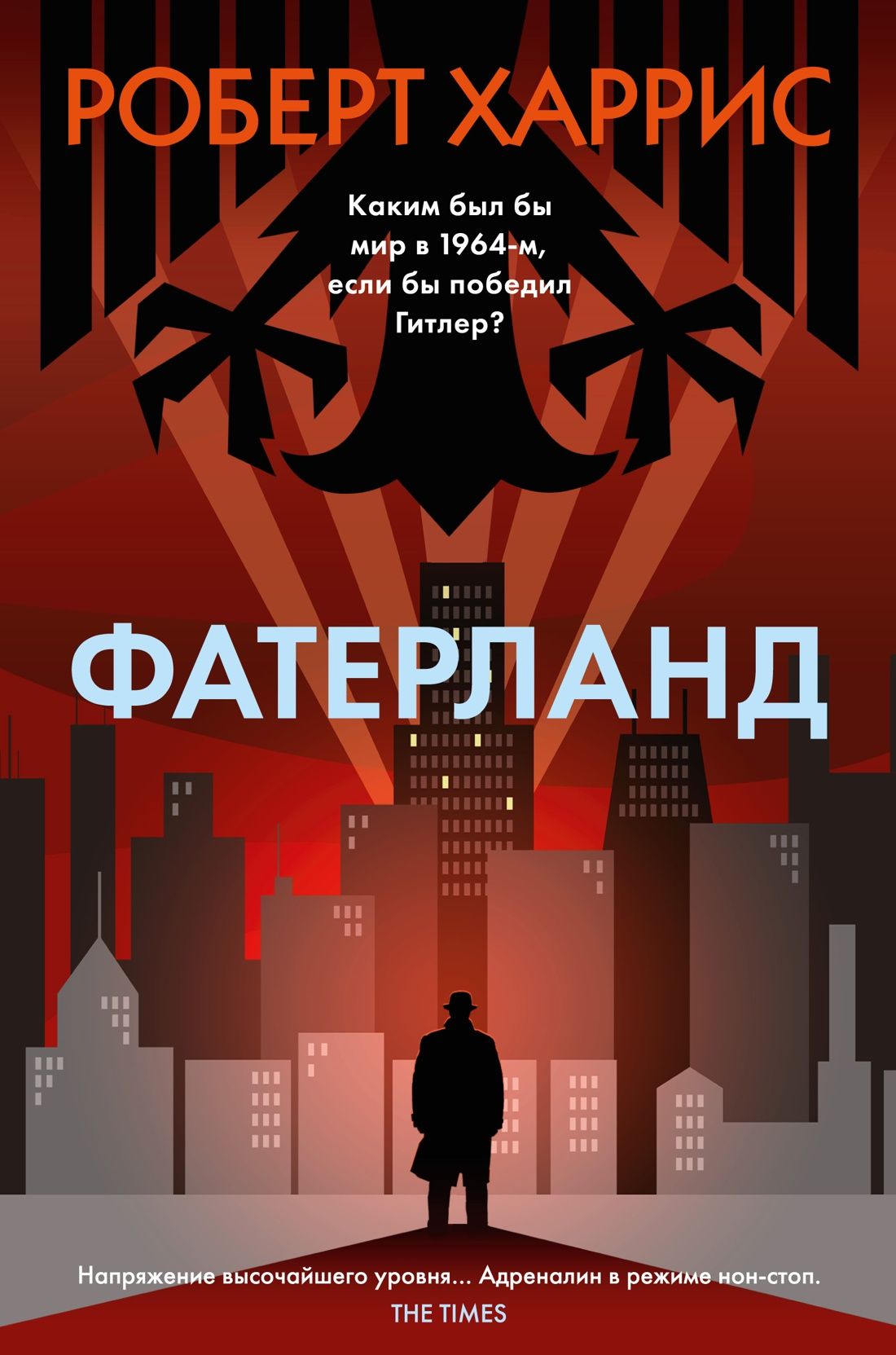 Обложка товара «Фатерланд»