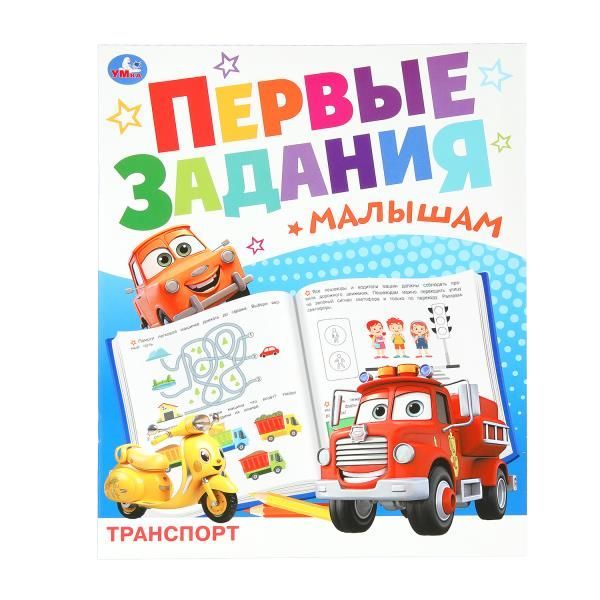 Обложка товара «ПЕРВЫЕ ЗАНЯТИЯ МАЛЫША. Транспорт.»