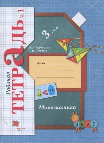 Обложка товара «Математика Рабочая тетрадь 3 класс. (компл.ч.1,2) (Начальная школа XXI века) В.Н. Рудницкая (2021) »