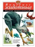 Обложка товара «Вымершие животные. Полная энциклопедия»