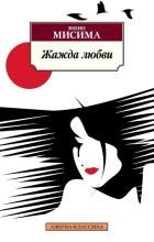Обложка товара «Жажда любви»
