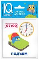 Обложка товара «Умный малыш. Время. Набор карточек для детей.»