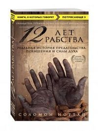 Обложка товара «12 лет рабства. Реальная история предательства, похищения и силы духа»