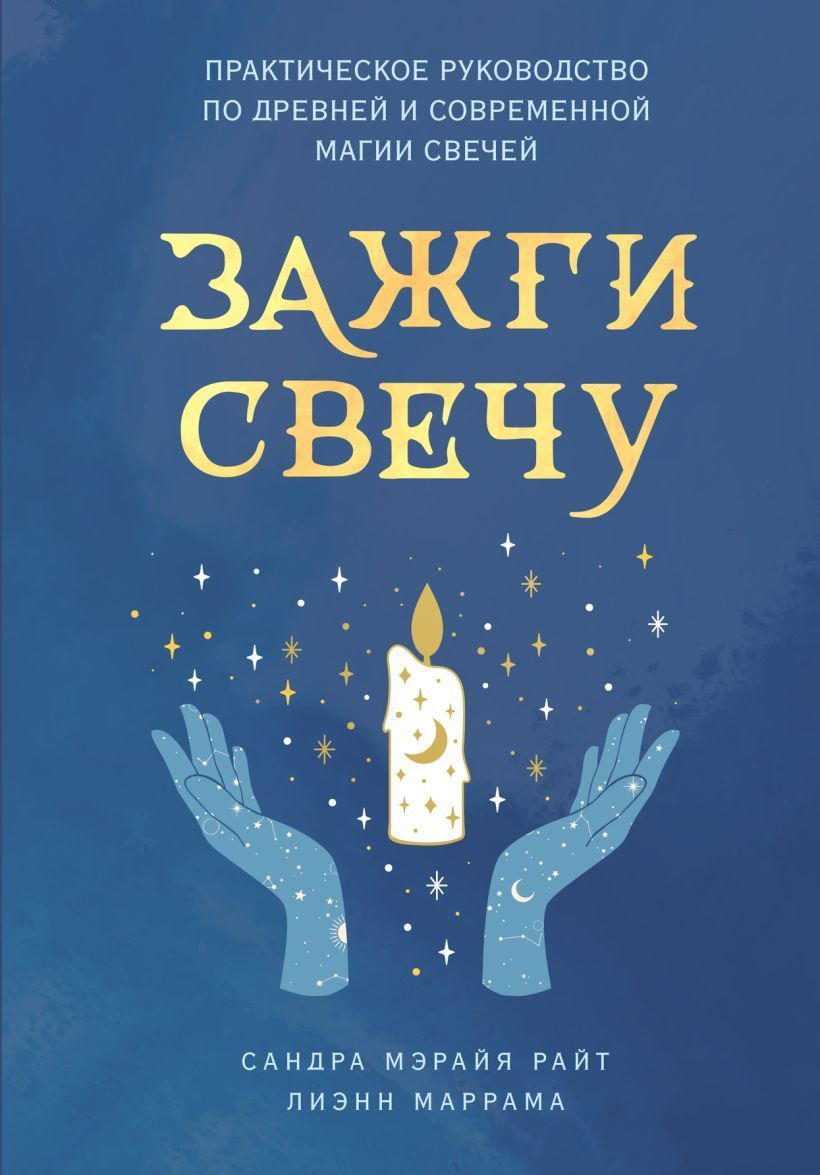 Обложка товара «Зажги свечу. Практическое руководство по древней и современной магии свечей»