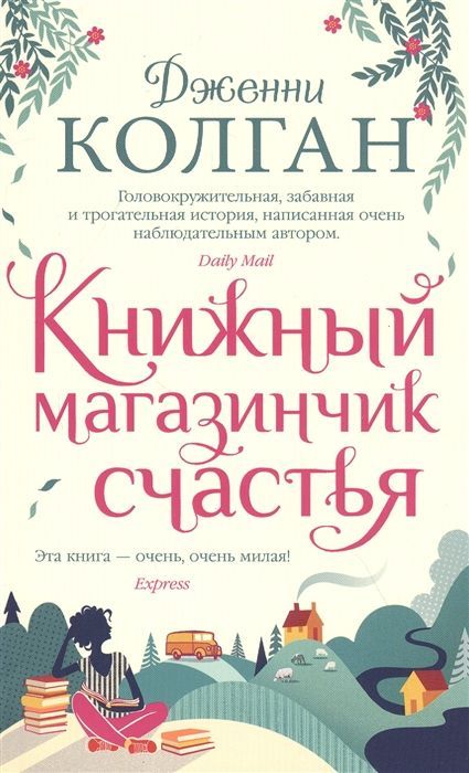 Книжный магазинчик счастья Дженни Колган