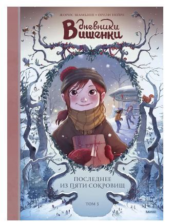 Обложка товара «Дневники Вишенки. Том 3. Последнее из пяти сокровищ»