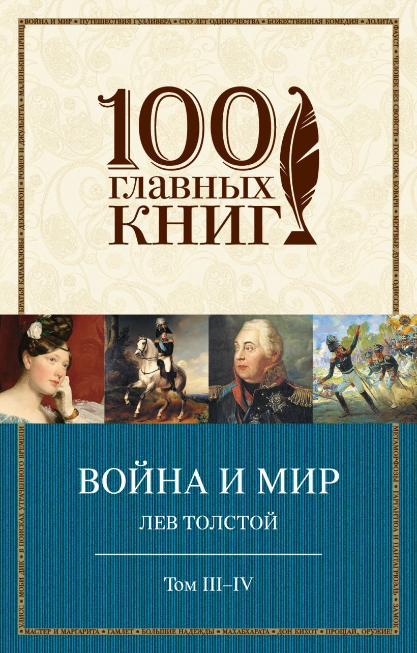 Война и мир. III-IV Толстой Л.Н.
