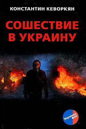 Обложка товара «Сошествие в Украину Константин Кеворкян »