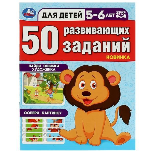 Обложка товара «50 развивающих занятий. Для детей 5-6 лет. 197х260 мм. Скрепка. 16 стр. »
