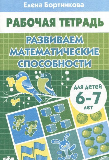 Р/т Развиваем математические способности 6-7 лет