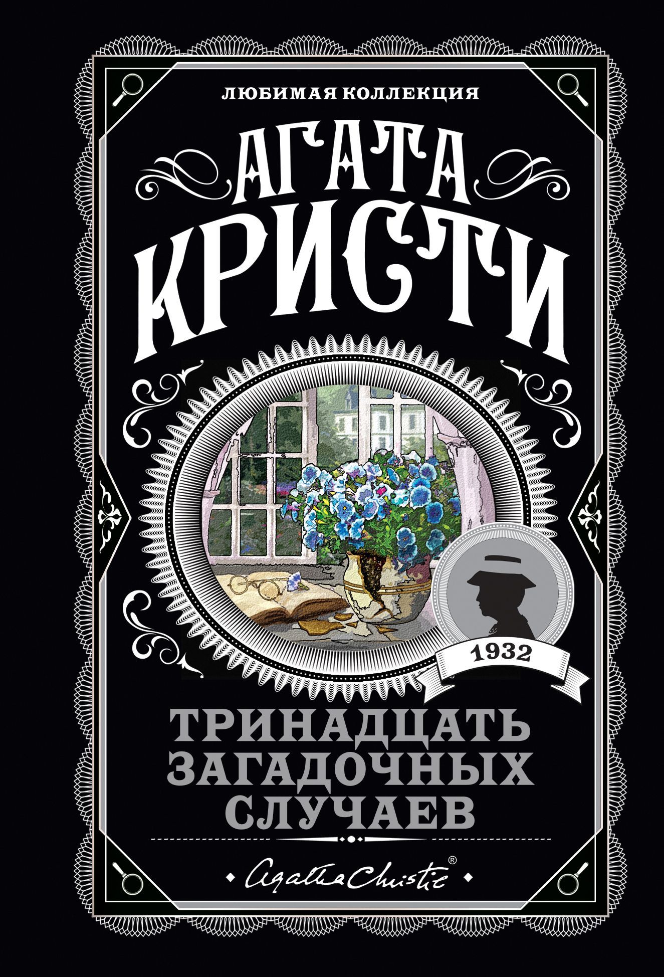 Обложка товара «Тринадцать загадочных случаев»