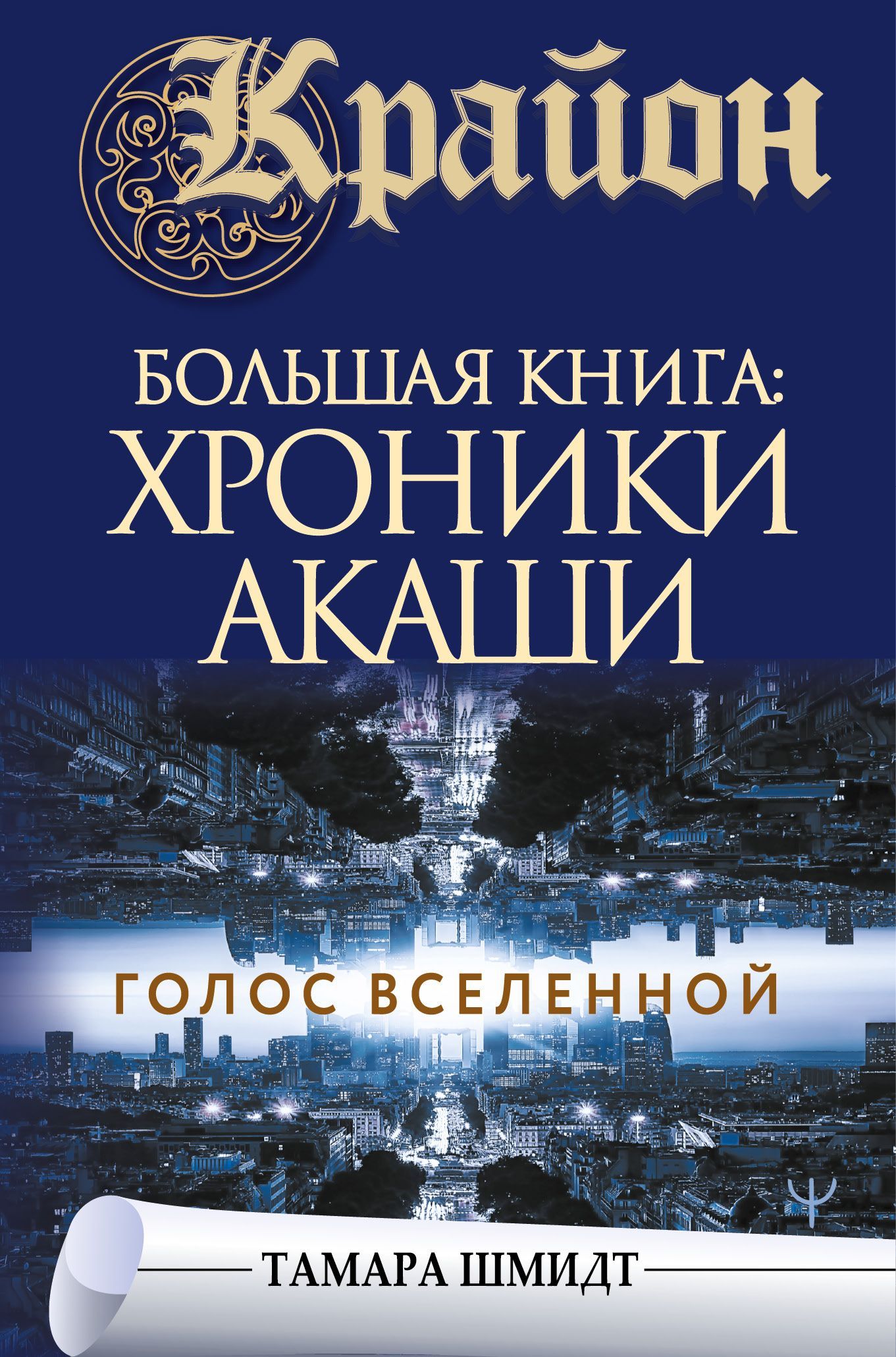Крайон.Большая книга: Хроники Акаши. Голос Вселенной Шмидт Тамара