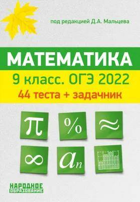 Обложка товара «ОГЭ-2022. Математика. 9 класс. 44 теста + задачник Д.А. Мальцев »