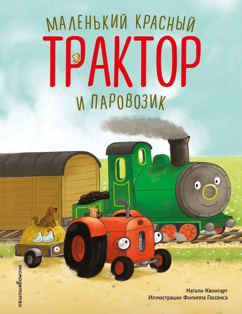 Обложка товара «Маленький красный Трактор и паровозик (ил. Ф. Госсенса)»
