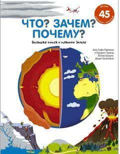 Что? Зачем? Почему? Большая книга о планете Земля Пьеррик Гравиу, Анн-Софи Боманн