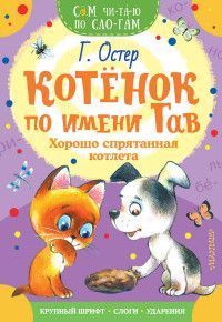 Обложка товара «Котенок по имени Гав. Хорошо спрятанная котлета»