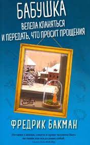 Обложка товара «Бабушка велела кланяться и передать, что просит прощения»