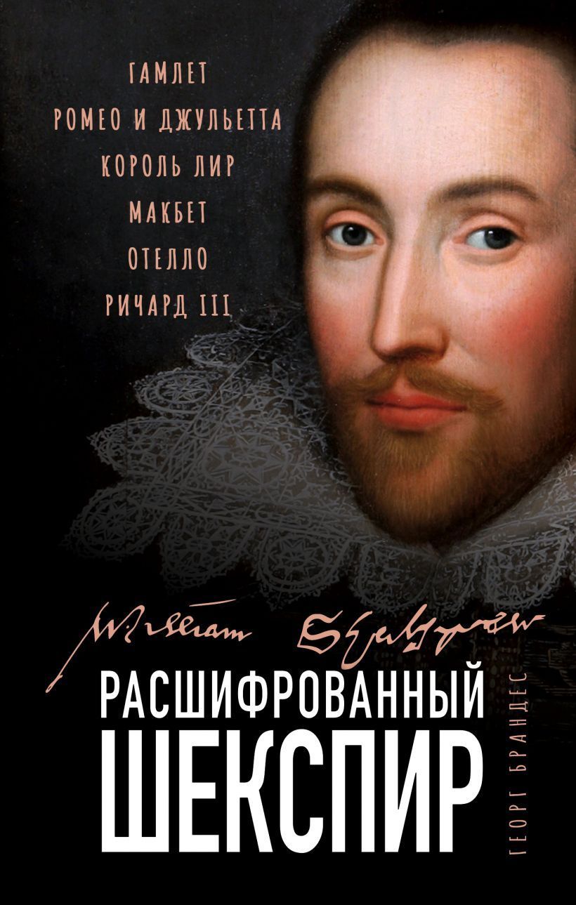Обложка товара «Расшифрованный Шекспир. «Гамлет», «Ромео и Джульетта», «Король Лир», «Макбет», «Отелло», «Ричард III»»