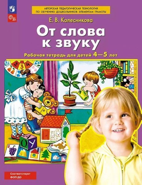 Колесникова. Р/т От слова к звуку для детей 4-5 лет (Просвещение/25)