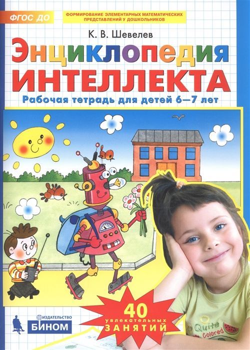 Обложка товара «Шевелев. Р/т Энциклопедия интеллекта для детей 6-7 лет (Просвещение/23)»