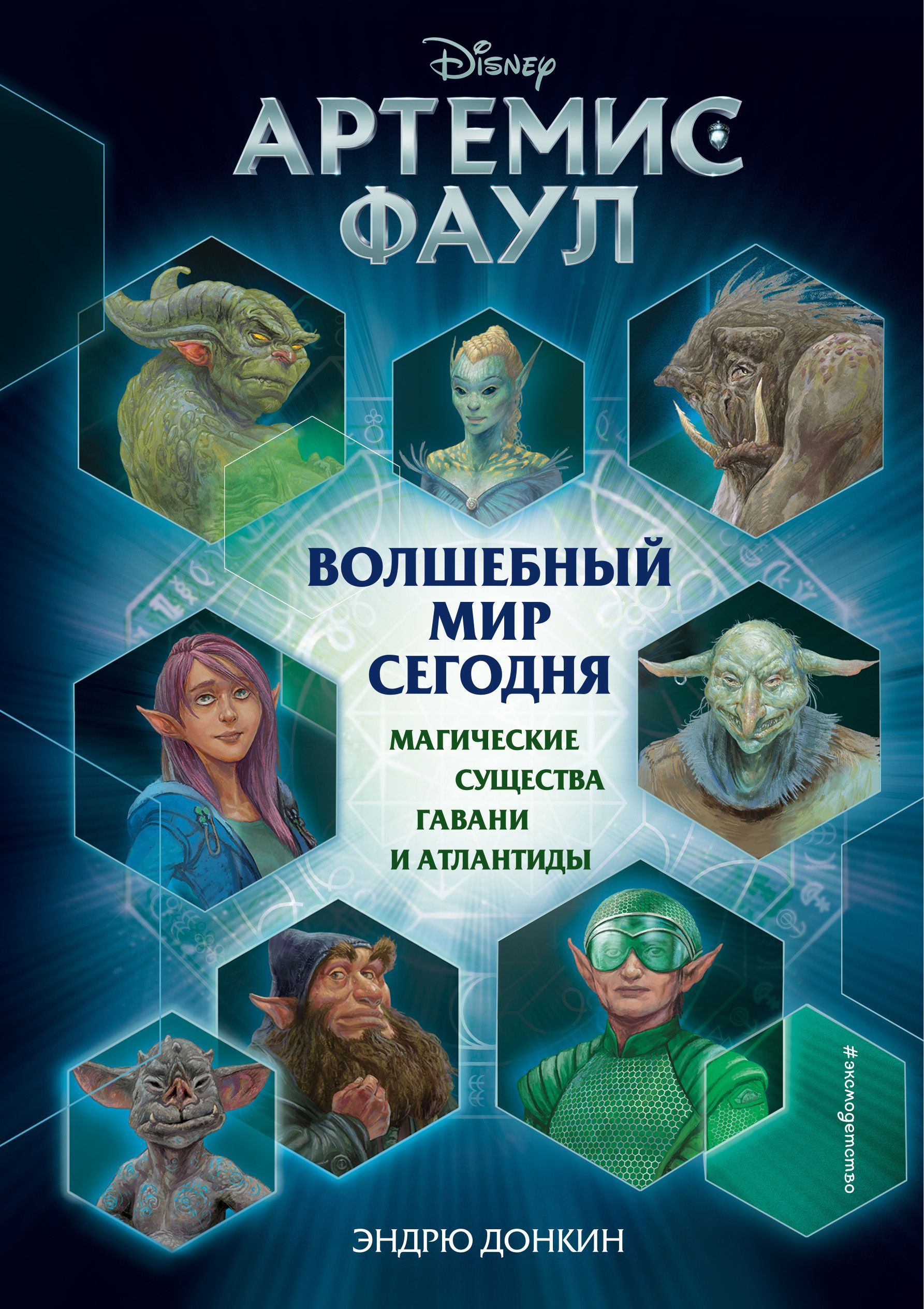 Обложка товара «Артемис Фаул. Волшебный мир сегодня. Магические существа Гавани и Атлантиды Донкин Э.»