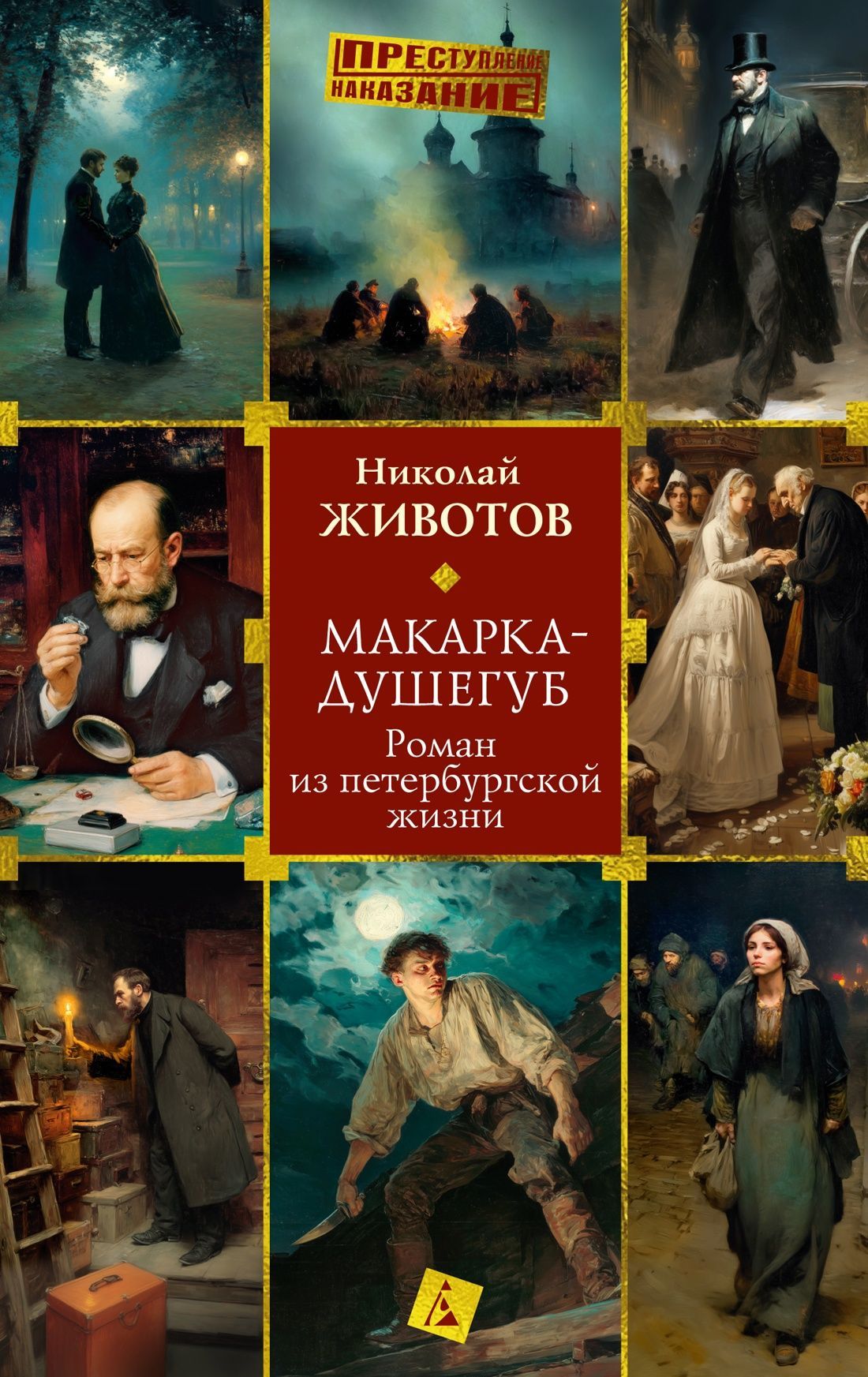 Обложка товара «Макарка-душегуб: Роман из петербургской жизни»